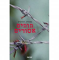 כריכת הספר תותים אסורים