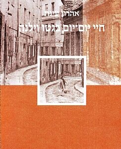 כריכת הספר "חיי יום-יום בגטו וילנה"