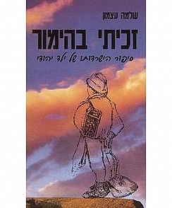 כריכת הספר "זכיתי בהימור"