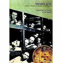 כריכת הספר "זהב בשואה"