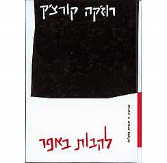 כריכת הספר " להבות באפר"