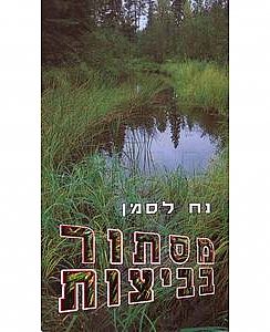 כריכת הספר "מסתור בביצות"