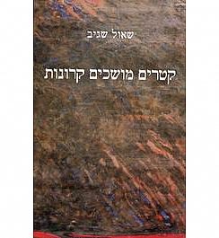 כריכת הספר קטרים מושכים קרונות