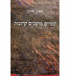 כריכת הספר קטרים מושכים קרונות