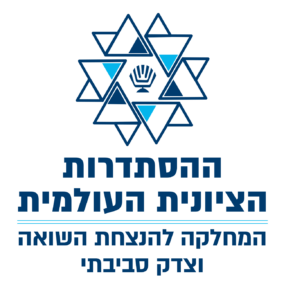 לוגו המחלקה להנצחת השואה וצדק סביבתי