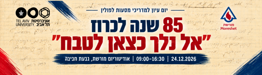 יום עיון לציון 85 שנה לכרוז ״אל נלך כצאן לטבח״
