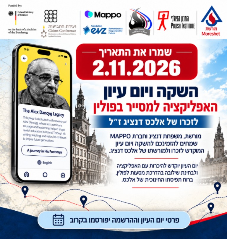 השקת אפליקציה למסיירים בפולין לזכר אלכס דנציג